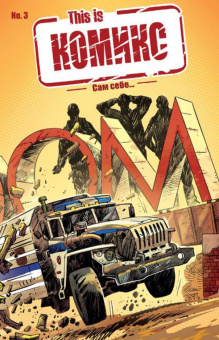 Кирилл Кутузов: This is КОМИКС №3. Сам себе…