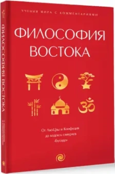Философия Востока. С пояснениями и комментариями. От Лао-Цзы и Конфуция до кодекса самураев "Бусидо"