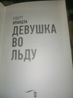 Роберт Брындза: Девушка во льду