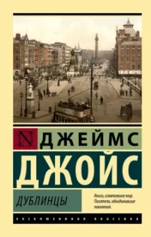 Джеймс Джойс: Дублинцы