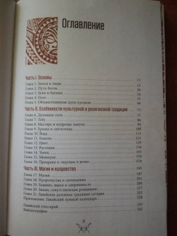 Скотт Каннингем: Гавайская магия. Руководство по духовным традициям и практикам