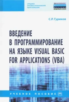Сергей Гуриков: Введение в программирование на языке Visual Basic for Applications (VBA). Учебное пособие