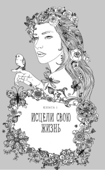 Луиза Хей: Книга женского счастья. Все о чем мечтаю. Новогоднее оформление