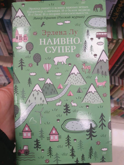 Эрленд Лу: Наивно. Супер