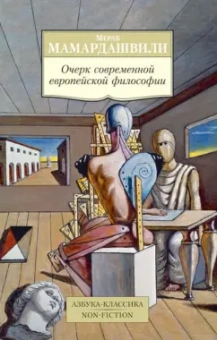 Мераб Мамардашвили: Очерк современной европейской философии