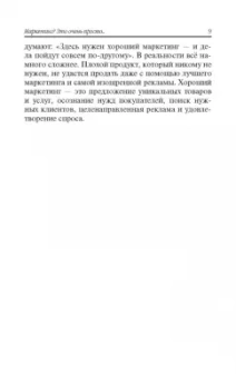 Бодо Шефер: Практический маркетинг