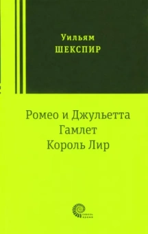 Уильям Шекспир: Ромео и Джульетта. Гамлет. Король Лир. Трагедии