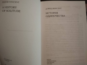 Дэвид Винсент: История одиночества