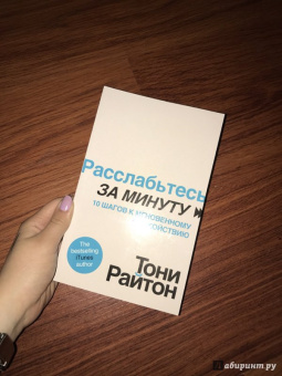 Тони Райтон: Расслабьтесь за минуту. 10 шагов к мгновенному спокойствию