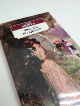 Андре Моруа: Фиалки по средам