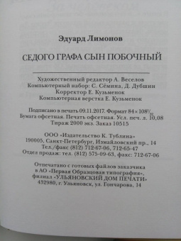 Эдуард Лимонов: Седого графа сын побочный