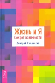 Дмитрий Калинский: Жизнь и Я. Секрет взаимности