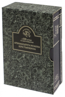 Иоанн Архимандрит: К 100-летию со дня рождения архимандрита Иоанна (Крестьянкина). Комплект в 2-х книгах