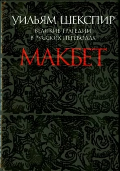Уильям Шекспир: Макбет. Великие трагедии в русских переводах