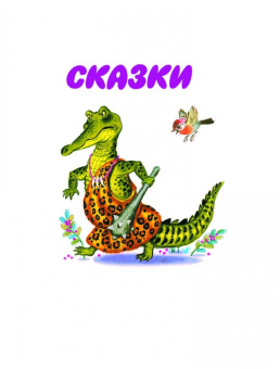 Корней Чуковский: Все сказки К. Чуковского читают ребята из детского сада