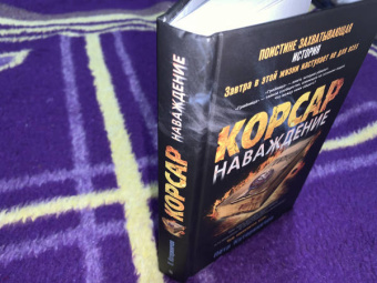 Петр Катериничев: Корсар. Наваждение