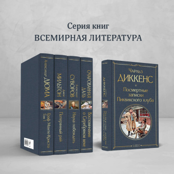 Чарльз Диккенс: Посмертные записки Пиквикского клуба