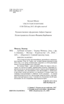 Бернар Миньер: Гребаная история