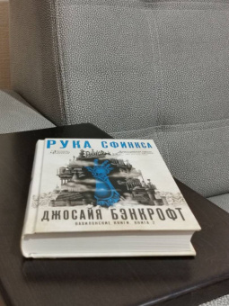 Джосайя Бэнкрофт: Вавилонские книги. Книга 2. Рука Сфинкса