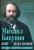 Михаил Бакунин: Бунт - дело правое. Записки русского анархиста