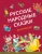 Русские народные сказки для малышей