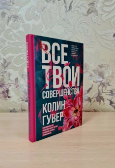 Колин Гувер: Все твои совершенства