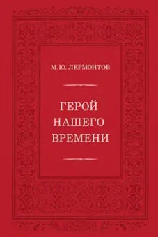 Михаил Лермонтов: Герой нашего времени