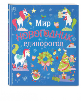 Мир новогодних единорогов. Головоломки, раскраски, тесты