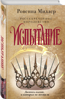 Ровенна Миллер: Рассекреченное королевство. Книга вторая. Испытание