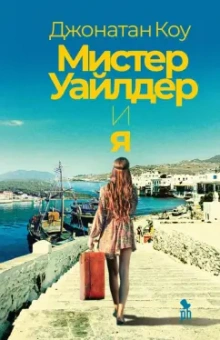 Джонатан Коу: Мистер Уайлдер и я
