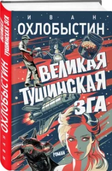 Иван Охлобыстин: Великая тушинская зга