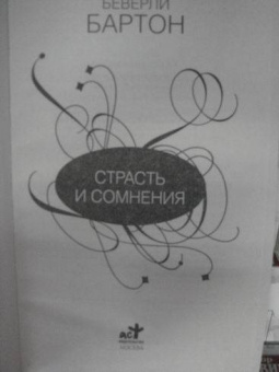 Беверли Бартон: Страсть и сомнения