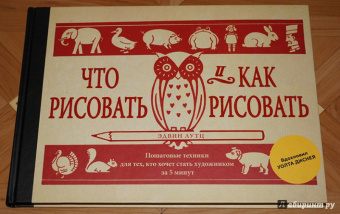 Эдвин Лутц: Что рисовать и как рисовать. Пошаговые техники для тех, кто хочет стать художником за 5 минут