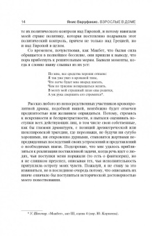 Янис Варуфакис: Взрослые в доме. Неравная борьба с европейским "глубинным государством"