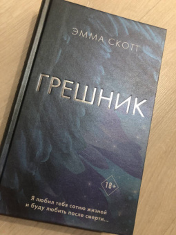 Эмма Скотт: Грешник