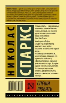 Николас Спаркс: Спеши любить