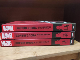 Миллер, У.: Сорвиголова Фрэнка Миллера. Том 3