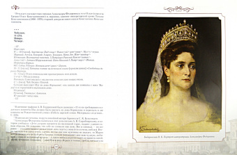 Последние дневники императрицы А.Ф. Романовой