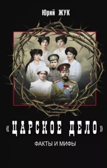 Юрий Жук: «Царское дело». Факты и мифы
