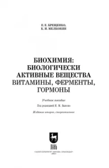 Брещенко, Мелконян: Биохимия. Биологически активные вещества. Витамины, ферменты, гормоны
