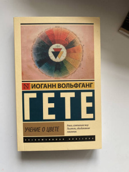 Иоганн Гете: Учение о цвете