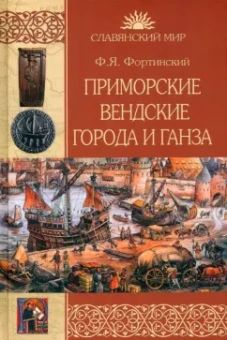 Федор Фортинский: Приморские вендские города и Ганза