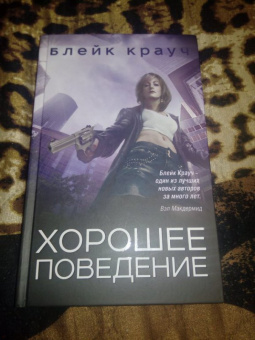 Блейк Крауч: Хорошее поведение