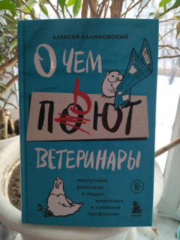 Алексей Калиновский: О чем пьют ветеринары. Нескучные рассказы о людях, животных и сложной профессии