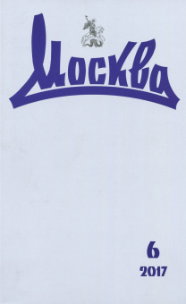 Журнал "Москва" № 6. 2017