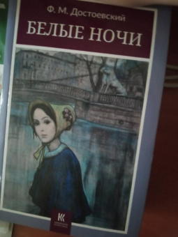 Федор Достоевский: Белые ночи