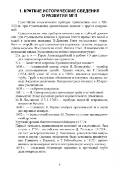 Виктор Голованов: Маркшейдерские и геодезические приборы. Учебное пособие. СПО