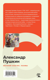 Александр Пушкин: Евгений Онегин. Поэмы