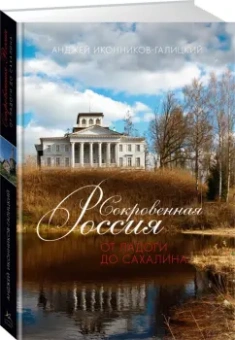 Анджей Иконников-Галицкий: Сокровенная Россия. От Ладоги до Сахалина