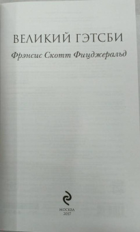 Лондон, Фицджеральд: Великий Гэтсби. Мартин Иден